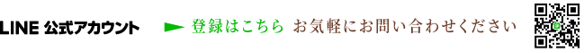 LINE公式アカウント 登録はこちら お気軽にお問い合わせください