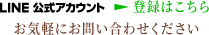 LINE公式アカウント 登録はこちら お気軽にお問い合わせください
